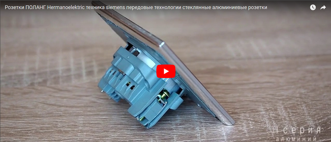 немецкие розетки, стеклянные розетки, металлические выключатели